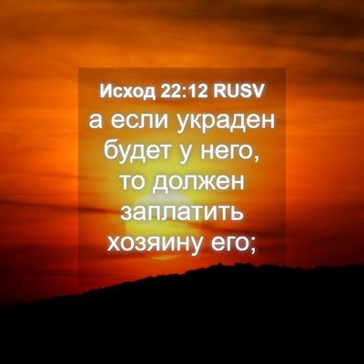 Picture 04 - Исход 22:12 RUSV - а если украден будет у - Bible Verse Picture