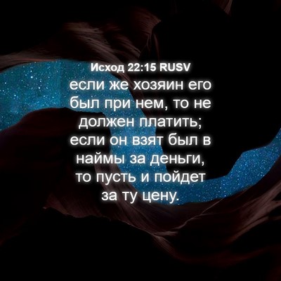 Picture 04 - Исход 22:15 RUSV - если же хозяин его был при - Bible Verse Picture
