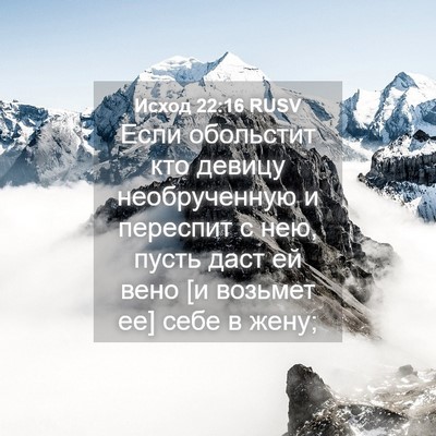 Picture 04 - Исход 22:16 RUSV - Если обольстит кто девицу - Bible Verse Picture