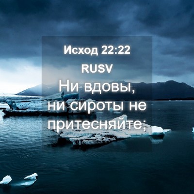 Picture 04 - Исход 22:22 RUSV - Ни вдовы, ни сироты не - Bible Verse Picture
