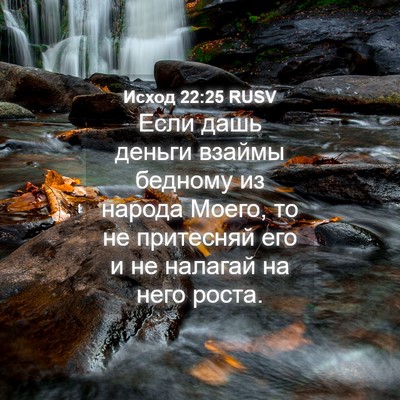 Picture 04 - Исход 22:25 RUSV - Если дашь деньги взаймы - Bible Verse Picture