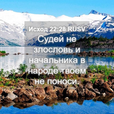 Picture 04 - Исход 22:28 RUSV - Судей не злословь и - Bible Verse Picture