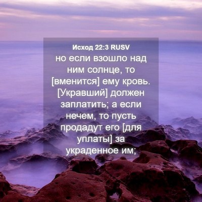 Picture 04 - Исход 22:3 RUSV - но если взошло над ним - Bible Verse Picture