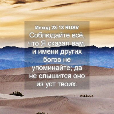 Picture 04 - Исход 23:13 RUSV - Соблюдайте всё, что Я - Bible Verse Picture