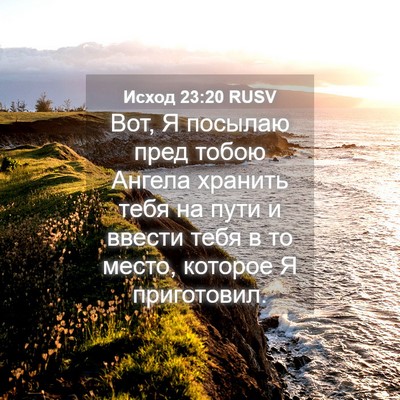 Picture 04 - Исход 23:20 RUSV - Вот, Я посылаю пред тобою - Bible Verse Picture