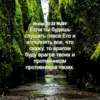 Picture 04 - Исход 23:22 RUSV - Если ты будешь слушать - Bible Verse Picture