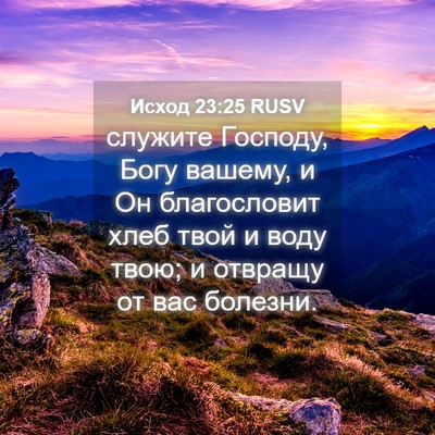 Picture 04 - Исход 23:25 RUSV - служите Господу, Богу - Bible Verse Picture
