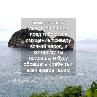 Picture 04 - Исход 23:27 RUSV - Ужас Мой пошлю пред тобою, - Bible Verse Picture