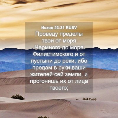 Picture 04 - Исход 23:31 RUSV - Проведу пределы твои от - Bible Verse Picture