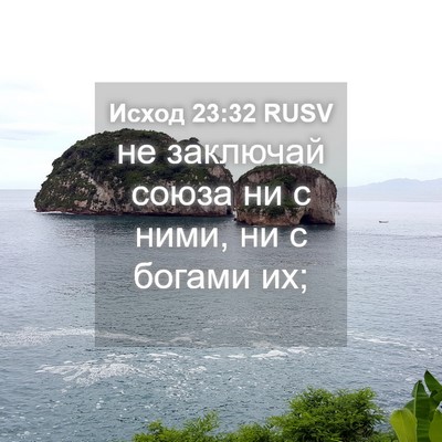 Picture 04 - Исход 23:32 RUSV - не заключай союза ни с - Bible Verse Picture