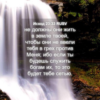 Picture 04 - Исход 23:33 RUSV - не должны они жить в земле - Bible Verse Picture