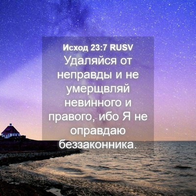 Picture 04 - Исход 23:7 RUSV - Удаляйся от неправды и не - Bible Verse Picture