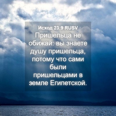 Picture 04 - Исход 23:9 RUSV - Пришельца не обижай: вы - Bible Verse Picture