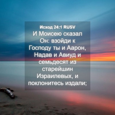 Picture 04 - Исход 24:1 RUSV - И Моисею сказал Он: взойди - Bible Verse Picture