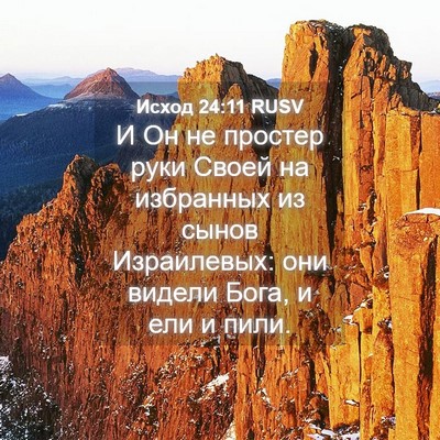 Picture 04 - Исход 24:11 RUSV - И Он не простер руки Своей - Bible Verse Picture