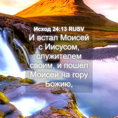 Picture 04 - Исход 24:13 RUSV - И встал Моисей с Иисусом, - Bible Verse Picture