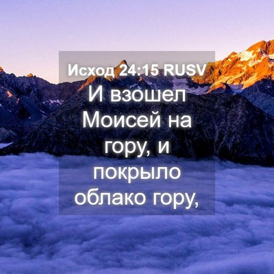 Picture 04 - Исход 24:15 RUSV - И взошел Моисей на гору, и - Bible Verse Picture