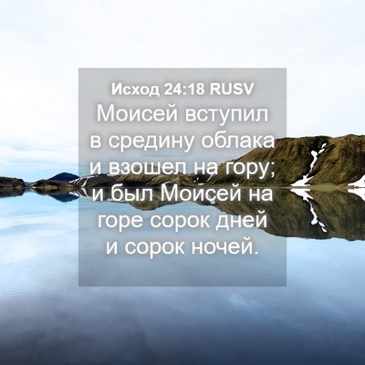 Picture 04 - Исход 24:18 RUSV - Моисей вступил в средину - Bible Verse Picture