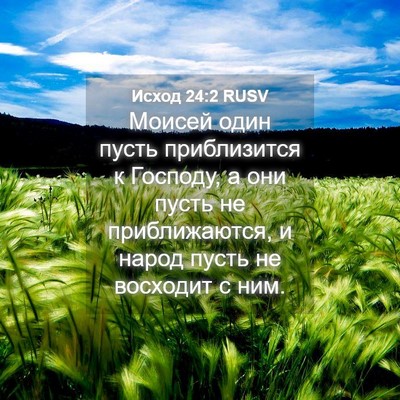 Picture 04 - Исход 24:2 RUSV - Моисей один пусть - Bible Verse Picture