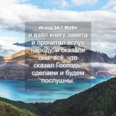 Picture 04 - Исход 24:7 RUSV - и взял книгу завета и - Bible Verse Picture