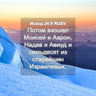 Picture 04 - Исход 24:9 RUSV - Потом взошел Моисей и - Bible Verse Picture