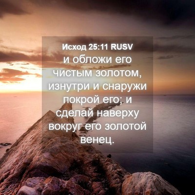 Picture 04 - Исход 25:11 RUSV - и обложи его чистым - Bible Verse Picture