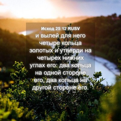Picture 04 - Исход 25:12 RUSV - и вылей для него четыре - Bible Verse Picture
