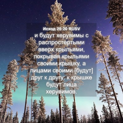 Picture 04 - Исход 25:20 RUSV - и будут херувимы с - Bible Verse Picture