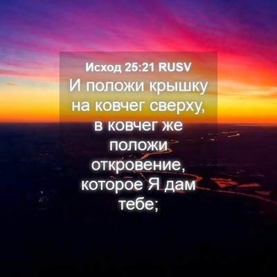 Picture 04 - Исход 25:21 RUSV - И положи крышку на ковчег - Bible Verse Picture