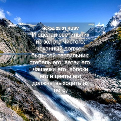 Picture 04 - Исход 25:31 RUSV - И сделай светильник из - Bible Verse Picture