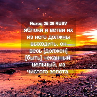 Picture 04 - Исход 25:36 RUSV - яблоки и ветви их из него - Bible Verse Picture