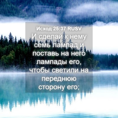 Picture 04 - Исход 25:37 RUSV - И сделай к нему семь лампад - Bible Verse Picture