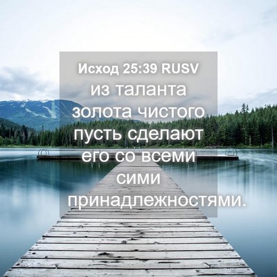 Picture 04 - Исход 25:39 RUSV - из таланта золота чистого - Bible Verse Picture