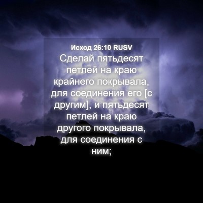 Picture 04 - Исход 26:10 RUSV - Сделай пятьдесят петлей на - Bible Verse Picture