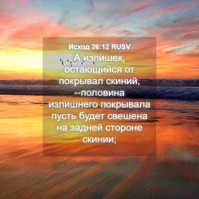 Picture 04 - Исход 26:12 RUSV - А излишек, остающийся от - Bible Verse Picture
