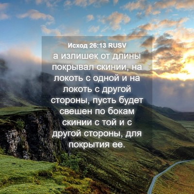 Picture 04 - Исход 26:13 RUSV - а излишек от длины - Bible Verse Picture
