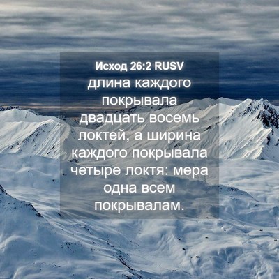 Picture 04 - Исход 26:2 RUSV - длина каждого покрывала - Bible Verse Picture