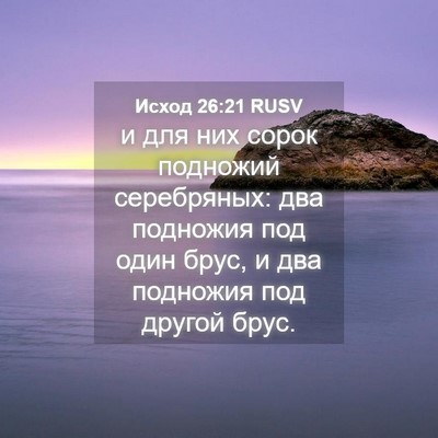 Picture 04 - Исход 26:21 RUSV - и для них сорок подножий - Bible Verse Picture