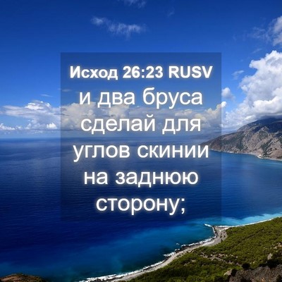 Picture 04 - Исход 26:23 RUSV - и два бруса сделай для - Bible Verse Picture