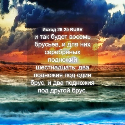 Picture 04 - Исход 26:25 RUSV - и так будет восемь брусьев, - Bible Verse Picture