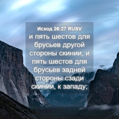 Picture 04 - Исход 26:27 RUSV - и пять шестов для брусьев - Bible Verse Picture