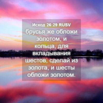 Picture 04 - Исход 26:29 RUSV - брусья же обложи золотом, и - Bible Verse Picture