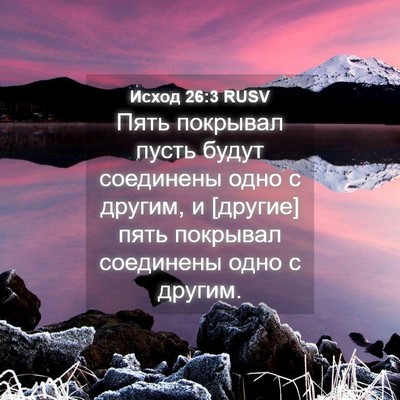 Picture 04 - Исход 26:3 RUSV - Пять покрывал пусть будут - Bible Verse Picture