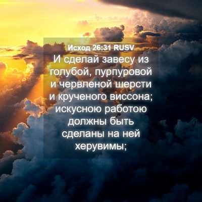Picture 04 - Исход 26:31 RUSV - И сделай завесу из голубой, - Bible Verse Picture