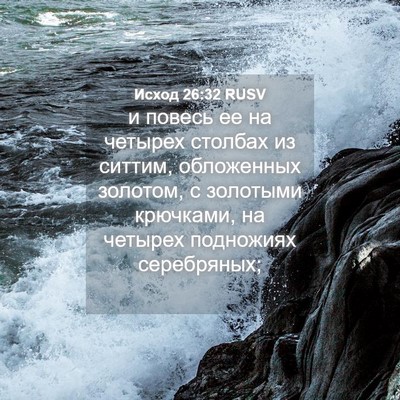 Picture 04 - Исход 26:32 RUSV - и повесь ее на четырех - Bible Verse Picture