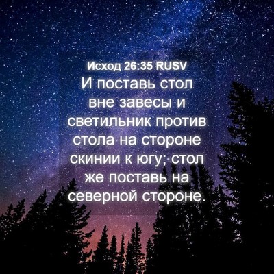 Picture 04 - Исход 26:35 RUSV - И поставь стол вне завесы и - Bible Verse Picture