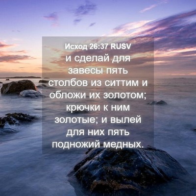 Picture 04 - Исход 26:37 RUSV - и сделай для завесы пять - Bible Verse Picture