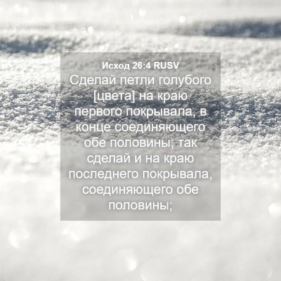 Picture 04 - Исход 26:4 RUSV - Сделай петли голубого - Bible Verse Picture