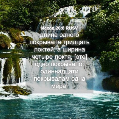 Picture 04 - Исход 26:8 RUSV - длина одного покрывала - Bible Verse Picture