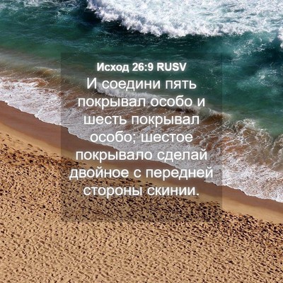 Picture 04 - Исход 26:9 RUSV - И соедини пять покрывал - Bible Verse Picture